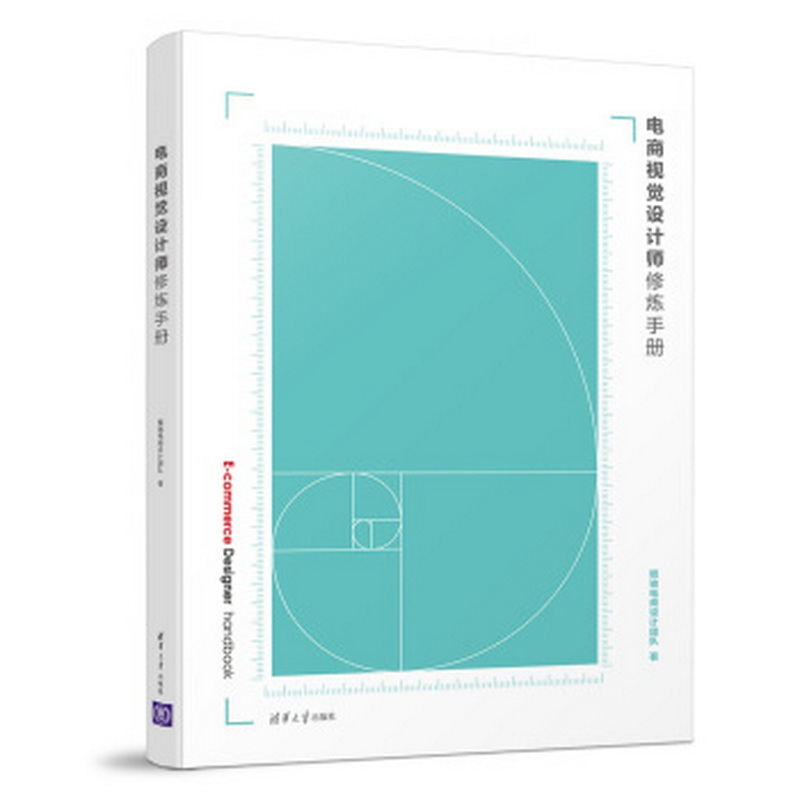 《电商视觉设计师修炼手册》
