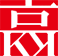 高文安设计公司
