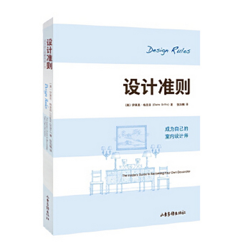 《设计准则:成为自己的室内设计师》