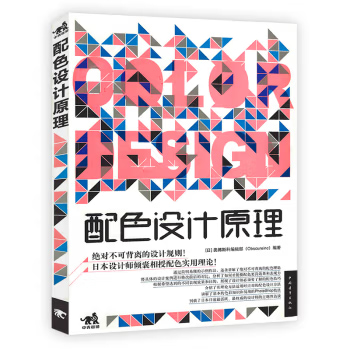 《配色设计原理》